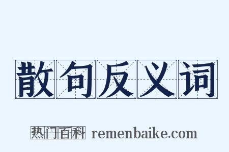 散句反义词是什么意思的图片